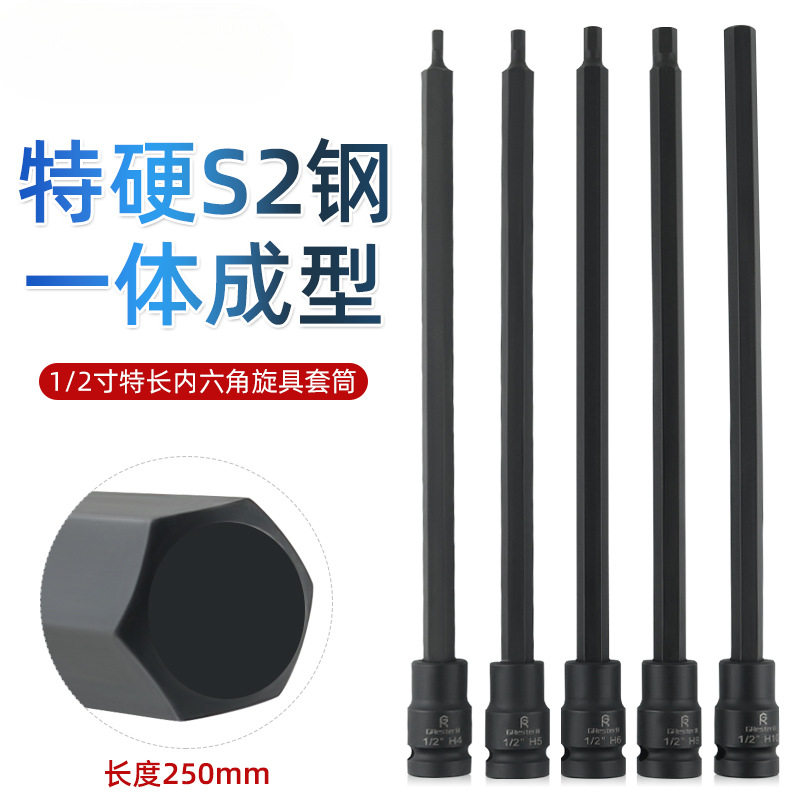 【250长】内六角加长套筒电动扳手专用旋具扳手1/2内六方压批工具