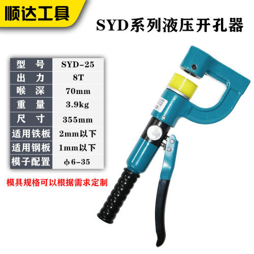 SYD-25便携液压开孔器手动线槽长喉深桥架打孔机电箱免打孔开孔器