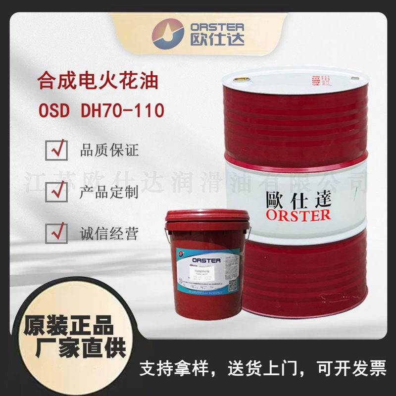 欧仕达OSD DH70-110合成电火花油 江苏原厂生产