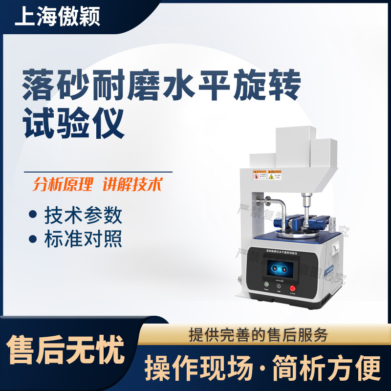 傲颖 AY-BS005 落砂耐磨水平旋转试验仪 GB/T 4085-2015 使用防范