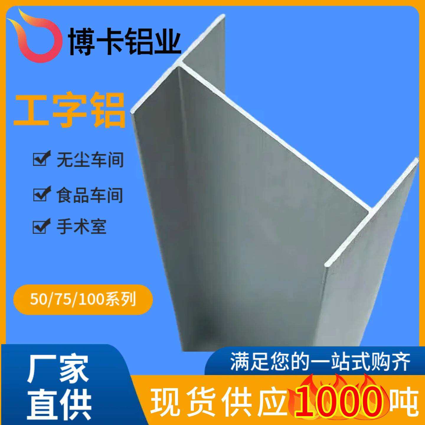 50工字铝净化铝型材铝合金连接件电泳配件无尘车间装修h铝