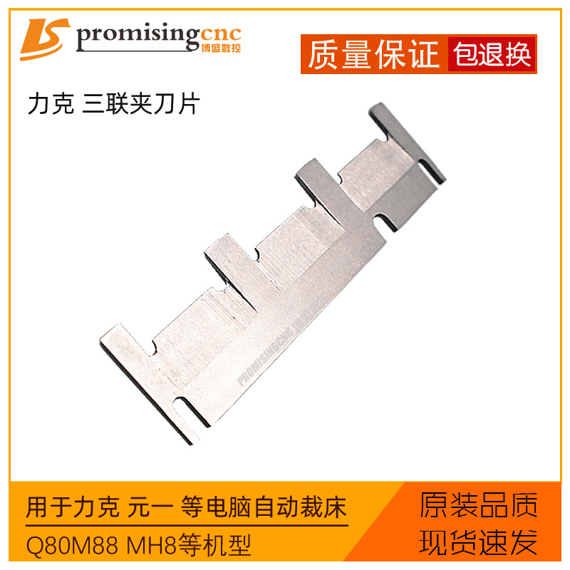 Lectra力克Q80M88 MH8元一易玛卡自动裁床配件129398三联夹刀片