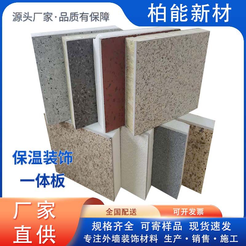 源头供应 保温装饰一体板 真石材漆外墙保温板水包砂铝板陶瓷薄板