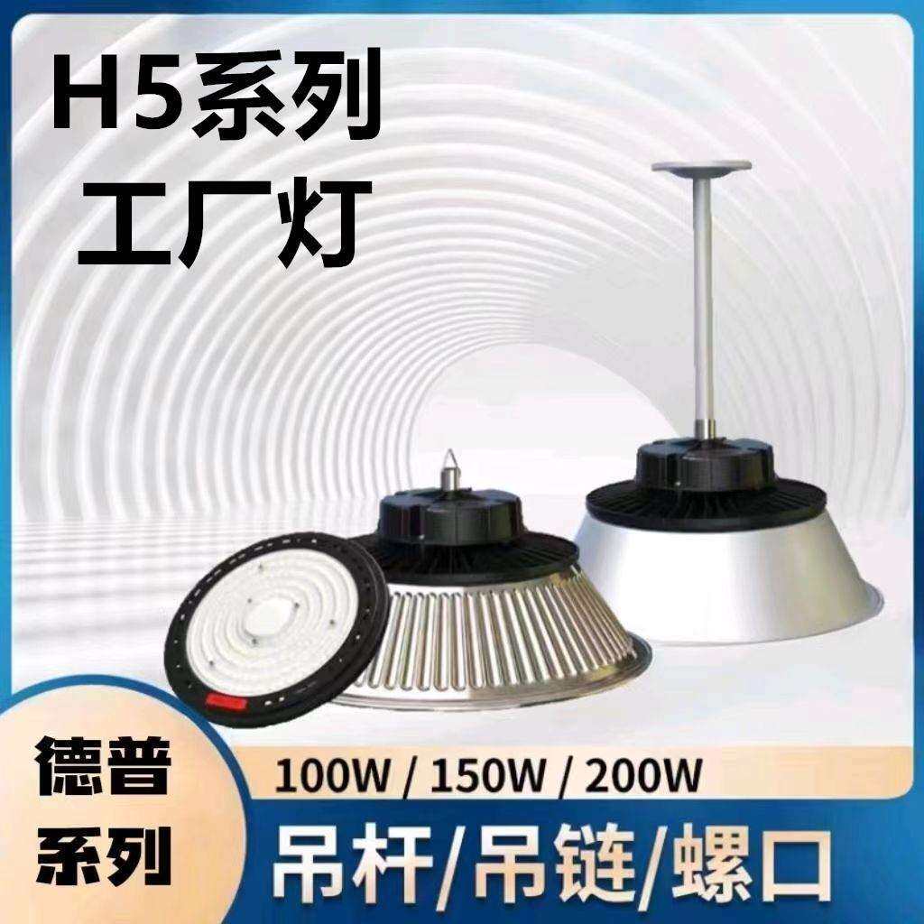 德普系列H5工厂灯绝缘工矿灯100W150W200Ｗ车间仓库科明厂房灯