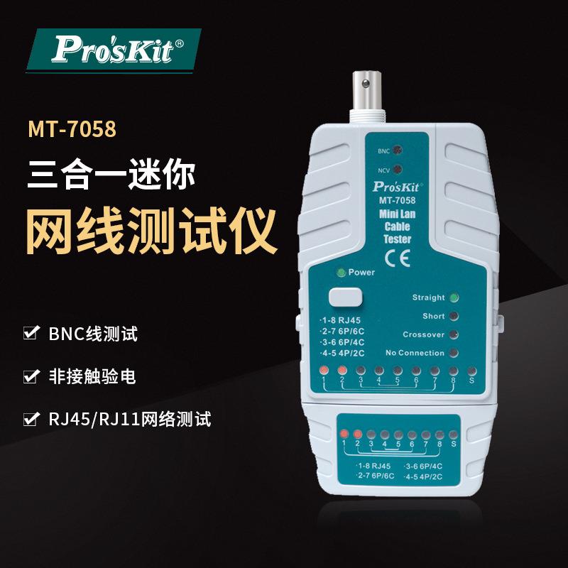 Pro`skit/宝工MT-7058迷你网络测试器查线仪网线查线器