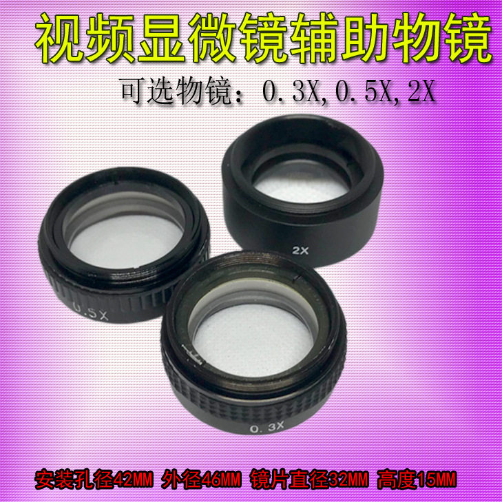 XDC-10A视频显微镜辅助物镜 0.3X 0.5X 2X辅助物镜 显微镜用M42