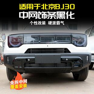 24款北京BJ30中网黑化饰条车头前杠改装黑武士外观件汽车装饰配件