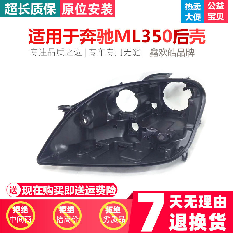适用于10-11款奔驰M级ML350大灯后壳W164奔驰300 ML450 ML500后壳