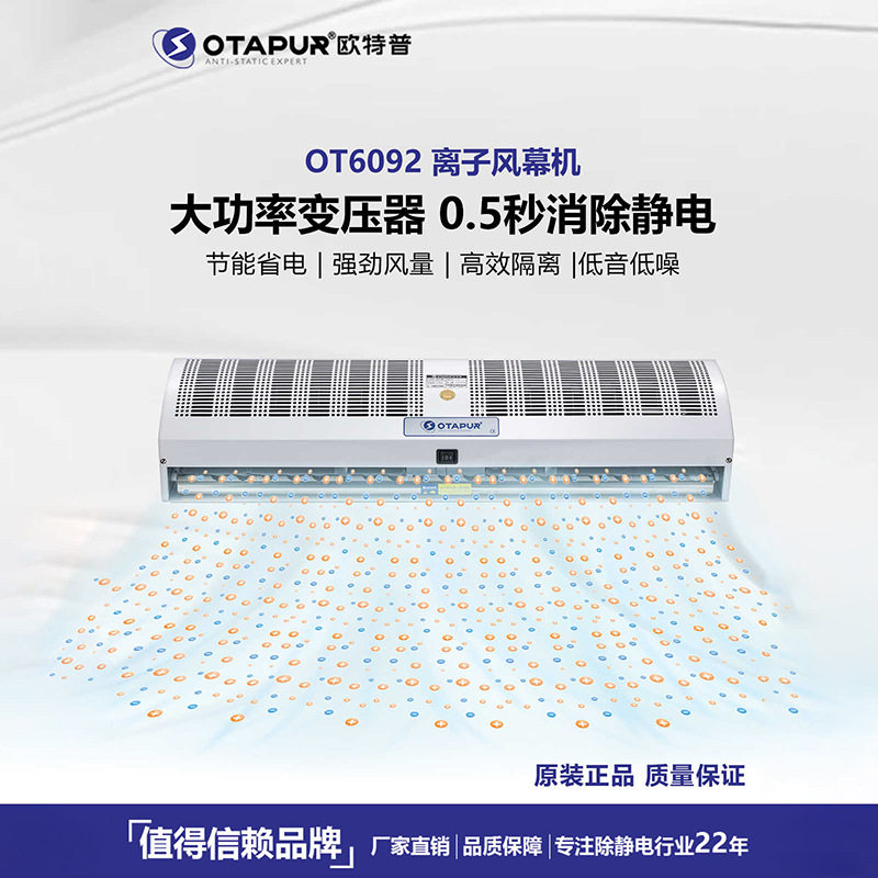OT6092门口悬挂静电消除器 离子风幕机 除静电离子风机 欧特普