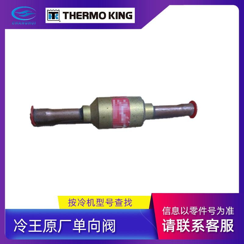 冷王原厂单向阀RV/SV/T/SLXi系列制冷机组单向阀