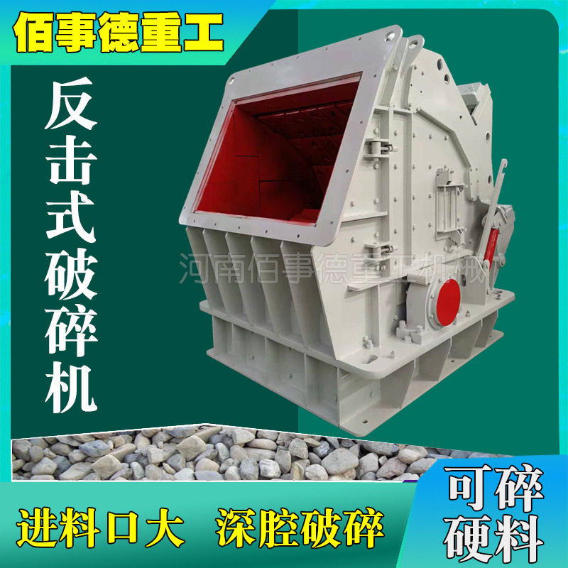 反击式破碎机矿山机械设备石料石头矿石粉碎机煤矸石混凝土打沙机