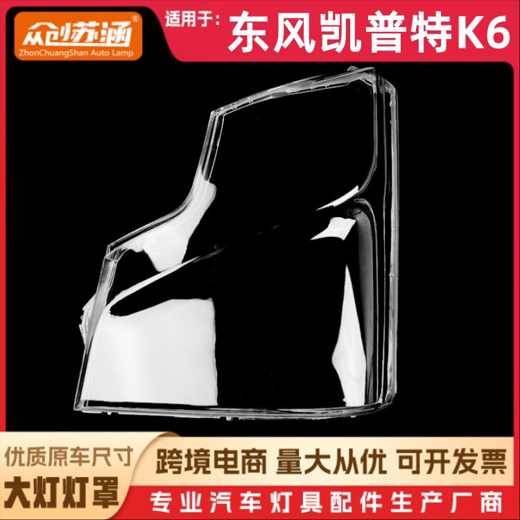 适用于凯普特K6大灯罩 东风凯普特k6全系通用前灯壳 透明外壳面罩