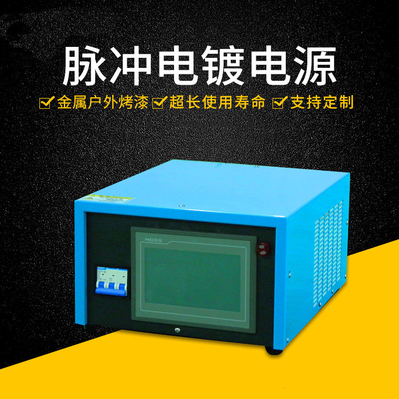 双脉冲电源 脉冲式电镀电源 小型化正反脉冲整流机 频率可调