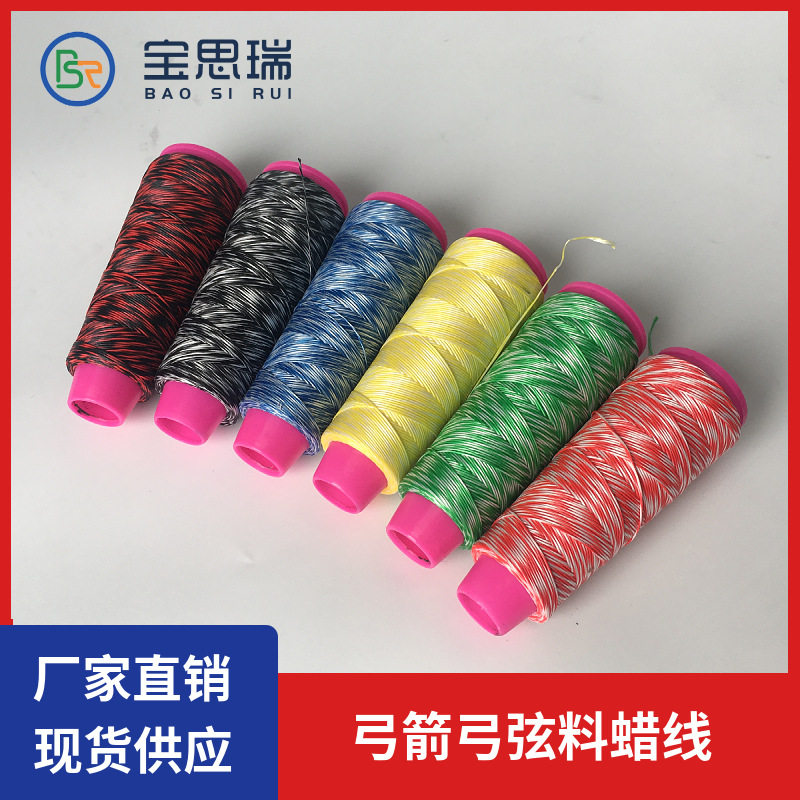 户外活动弓弦使用弓线 宝思瑞厂家供应护弦绳 多颜色弓弦弦料蜡线