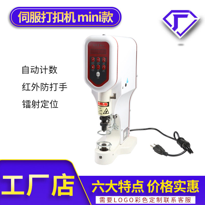 电脑伺服自动计数红外定位打扣机