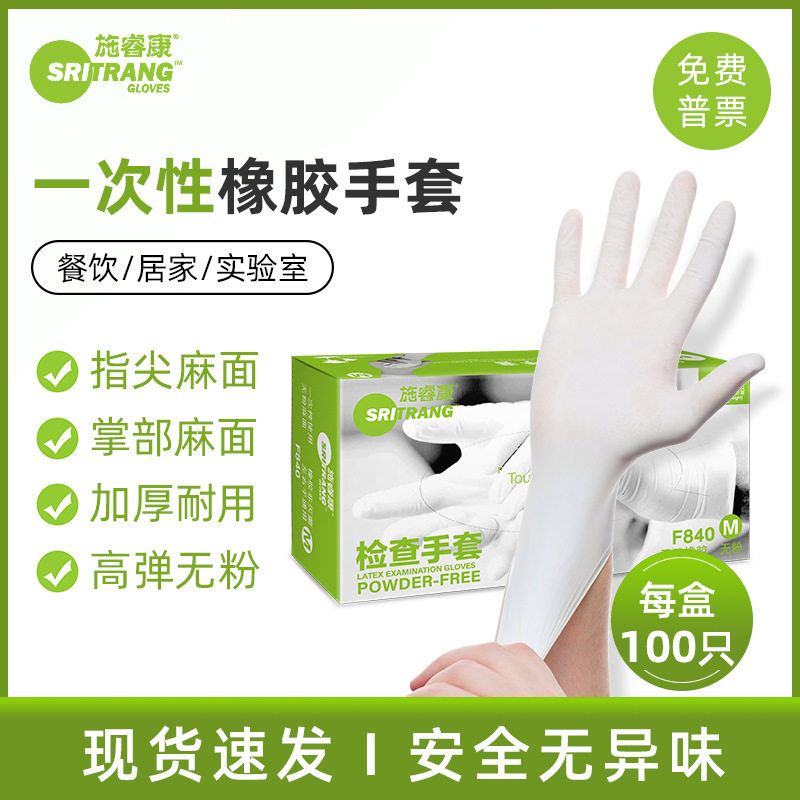 施瑞康F840 一次性乳胶手套 无粉麻面科研生产家务劳保橡胶手套