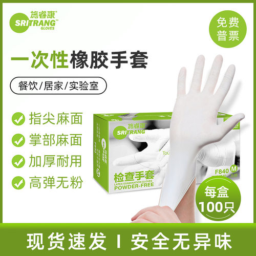 施瑞康F840 一次性乳胶手套  无粉麻面科研生产家务劳保橡胶手套
