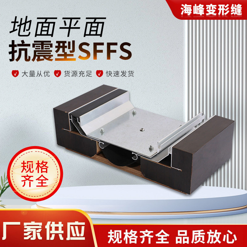 地面变形缝抗震型SFFS防撞建筑伸缩缝转角建筑变形缝大型沉降缝