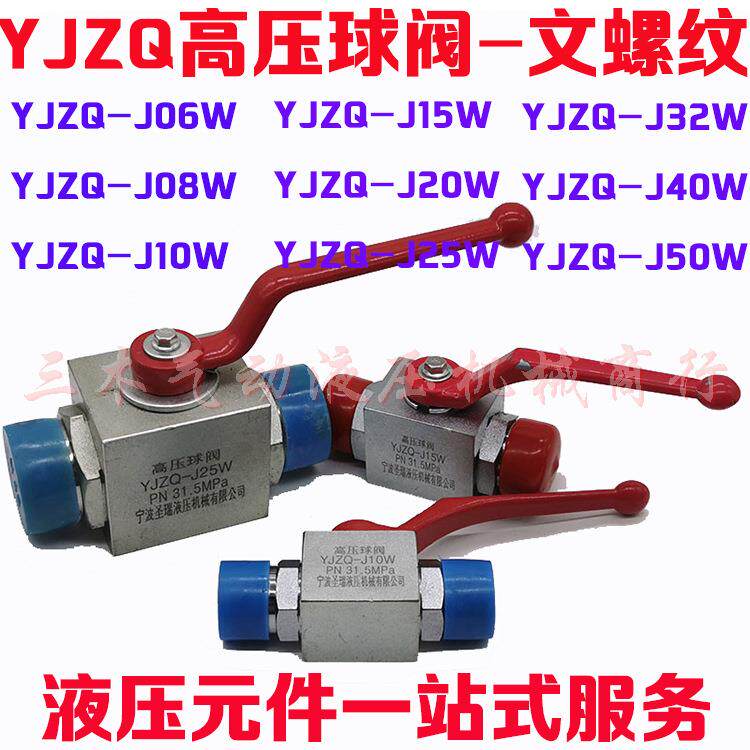 YJZQ/KHB-J06W08W10W15W20W25W32W高压液压球阀液压球阀