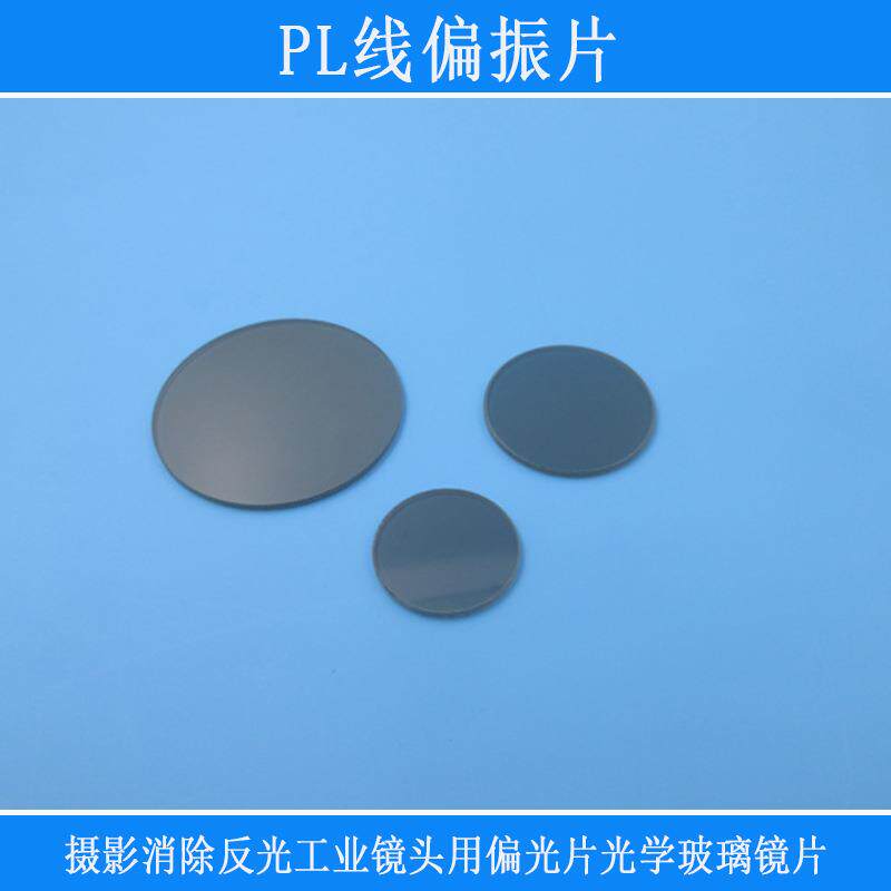 摄影消除反光工业镜头用偏光片光学玻璃镜片滤光分光片PL线偏振片