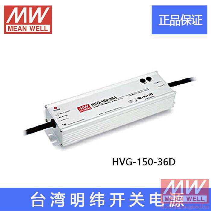 原装HVG-150-36D台湾明纬LED路灯150W防水开关电源36V 4.17A带PFC