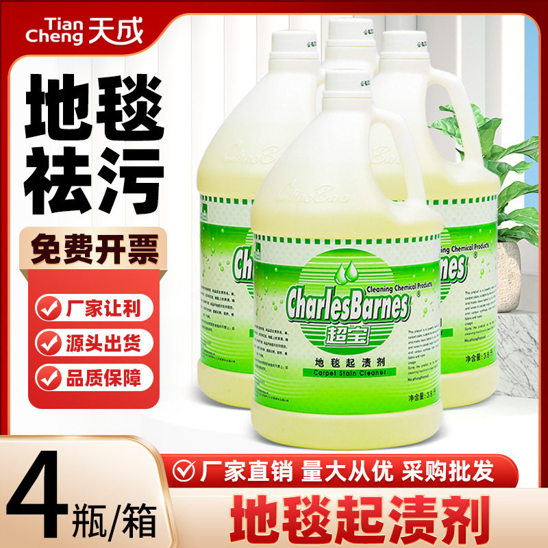 地毯起渍剂批发超宝商用酒店家用沙发布艺油渍污渍茶渍去渍液除味