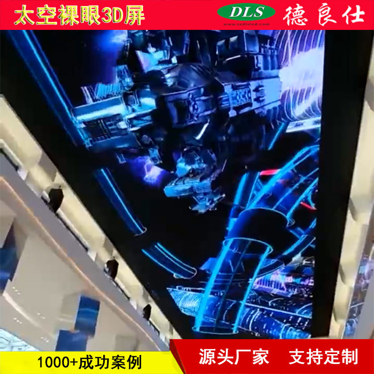太空飞船科技素材LED天幕P8裸眼3D豪华大型商场显示大屏幕图片