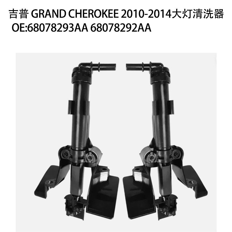 适用于吉普大切诺基前大灯喷水嘴68078292AA 68078293AA