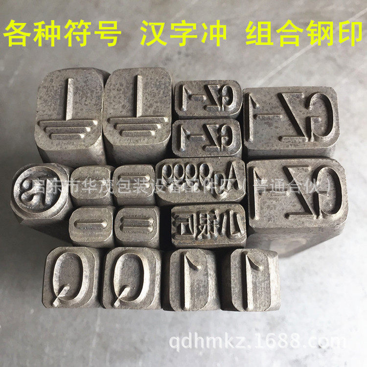 钢印字模 冲压钢字 焊工钢印冲头 手敲钢印 汉字符号冲