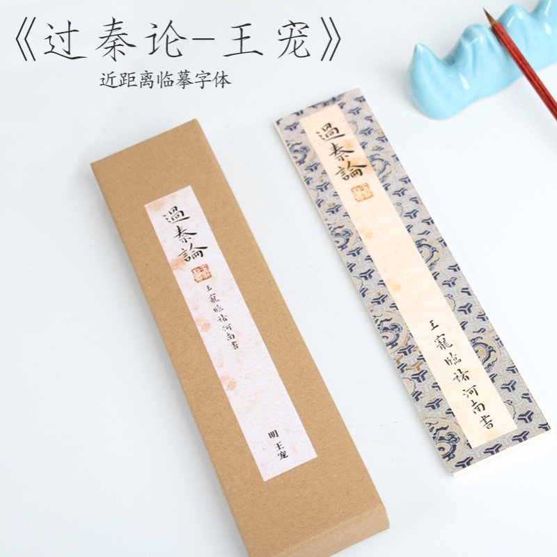 ￥%#《过秦论》明代王宠原碑小楷入门毛笔书法临摹初学者全cx