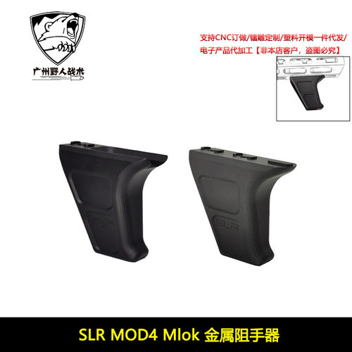 [ SLR MOD4 Mlok ] 原品复刻 SLR改装 新款金属阻手器