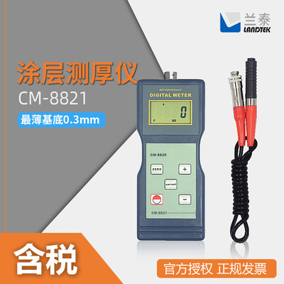LANDTEK/兰泰 磁性膜厚仪 CM-8821 涂层测厚仪