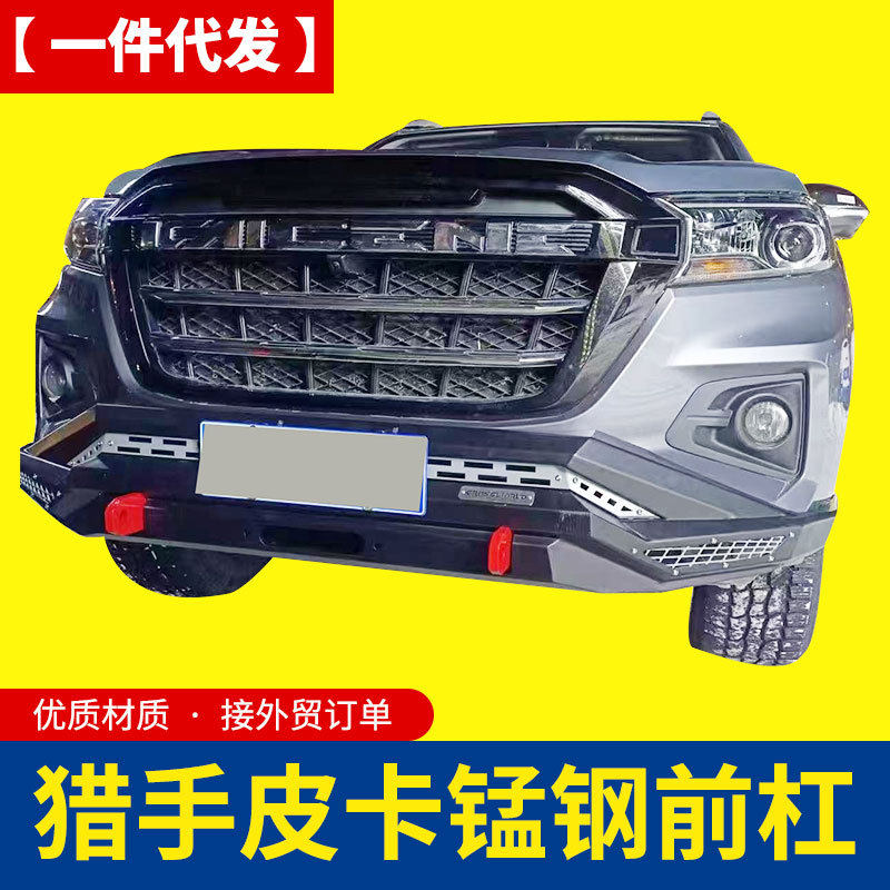 长安凯程f70览拓者猎手hunter皮卡车越野泵把前后杠后杠改装套件
