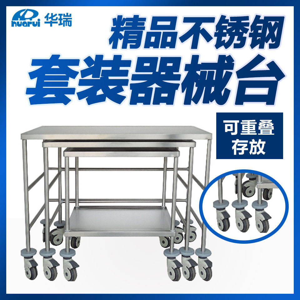 华瑞 精品不锈钢套装器械台 B125 900×540×850 凹台面夹层 南京