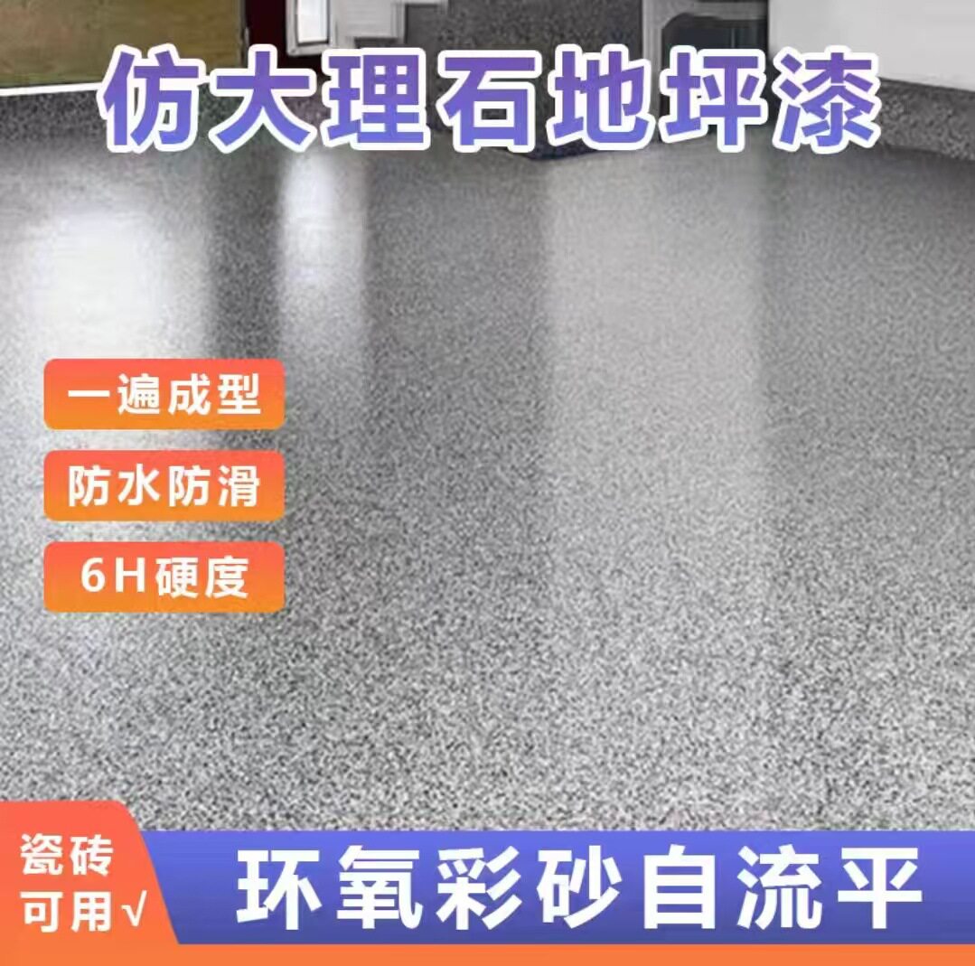 自流平环氧彩砂地坪漆水泥地面仿大理石瓷砖家用室内工厂车库耐磨