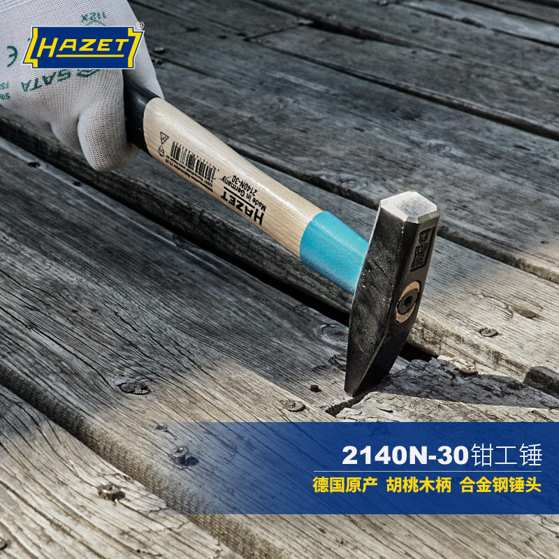 德国进口HAZET钳工锤进口榔头胡桃木木柄铁锤木工家敲击锤