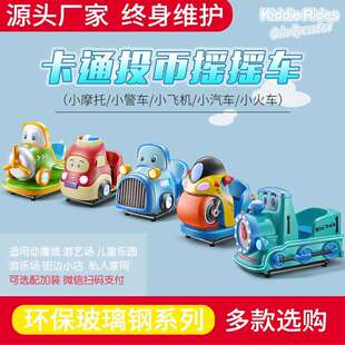 新款玻璃钢儿童投币摇摇车火车摩托小孩子家用电动商用扫码摇摆机