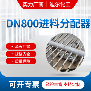 按时交货：DN800进料分配器 不锈钢304材质液体分布器