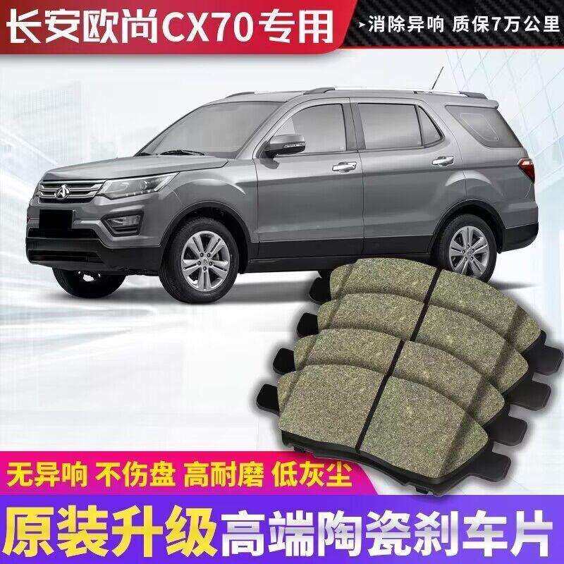 长安CX70刹车片1.6L/1.5T原厂汽车陶瓷前后轮制动