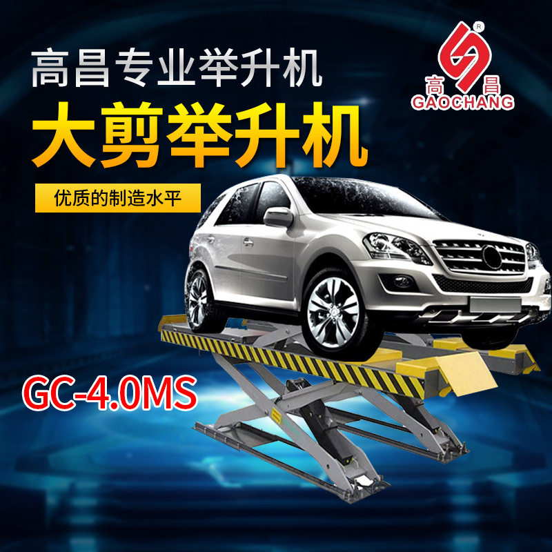 高昌大剪举升机GC-4.0MS子母式大剪举升机3D加长子母双层大剪