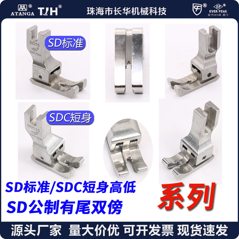 高低压脚左右通用SD-SDC有尾双线双傍高低止口平车高低压脚进口