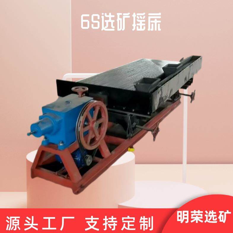 6-S玻璃钢选矿摇床工厂钽铌矿重选设备贵金属矿水洗摇床型号