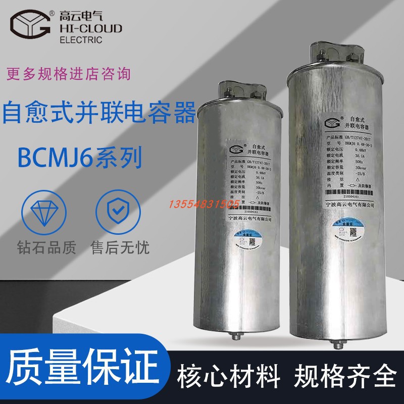 宁波高云BCMJ6-0.48/0.45-30-3圆柱形自愈式并联电容器补偿电力电