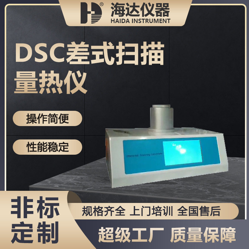 海达现货直销复合材料高温差示扫描量热分析仪DSC差示扫描量热仪