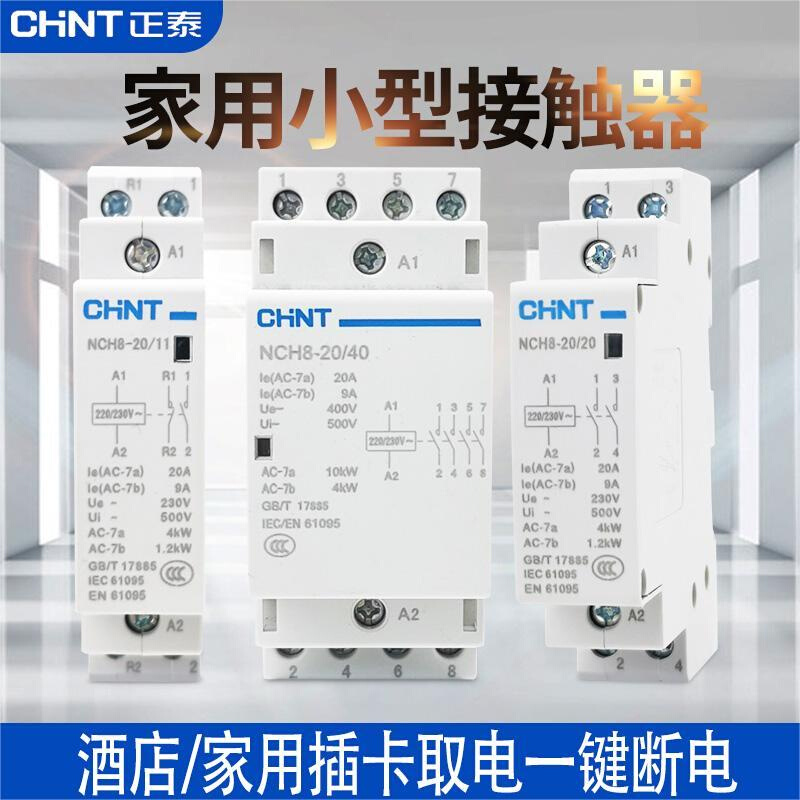 家用小型单相交流接触器NCH8-20/20 25A40A63A 220V插卡取电*
