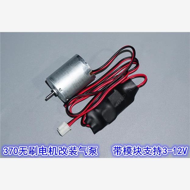 宽电压3V5V124V气泵370无