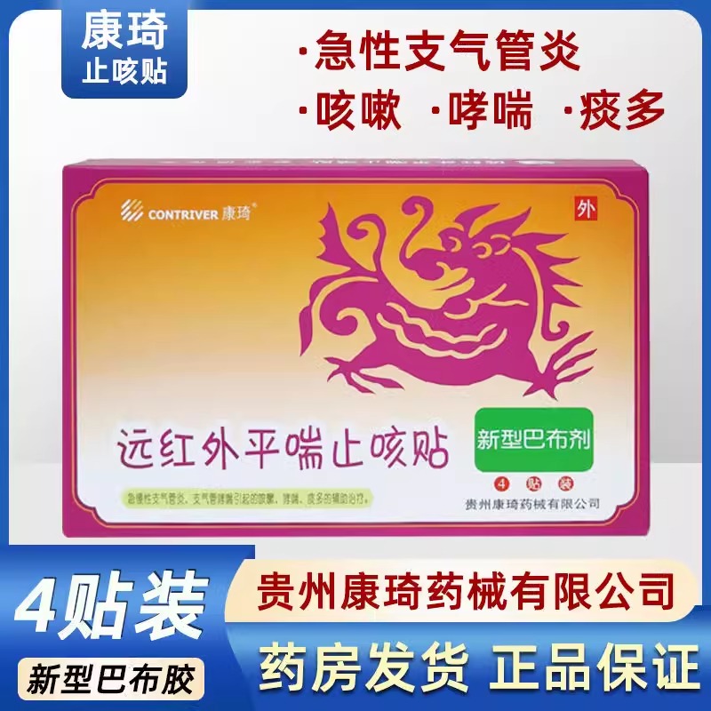 康琦远红外平喘止咳贴急慢性支气管炎咳嗽哮喘痰多喘息缓解止咳贴-封面