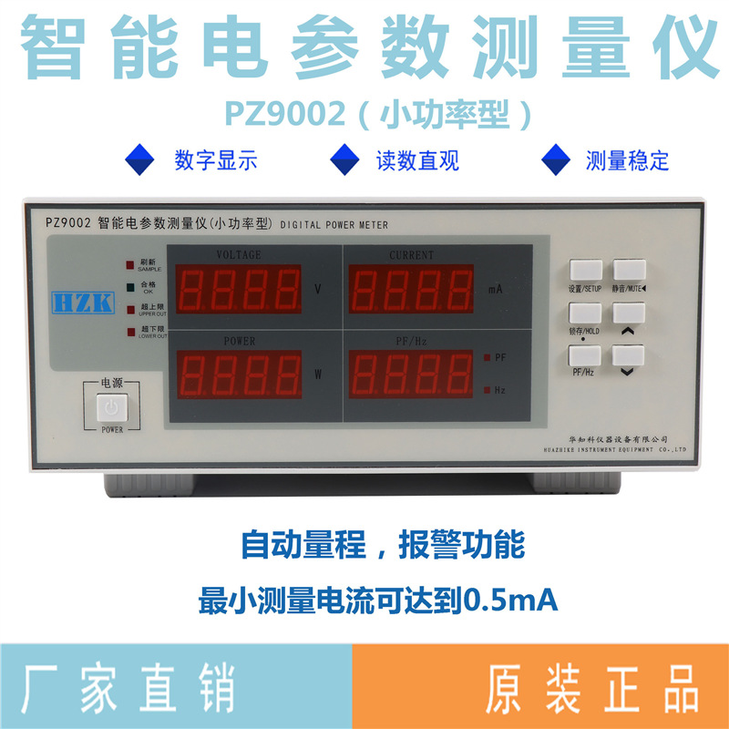 功率测试仪 交流电参数测量仪 PZ9002 （小功率型） 大量