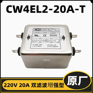 20A 20A30A 増强型220V 双滤波全新原厂 单相电源滤波器 CW4EL2