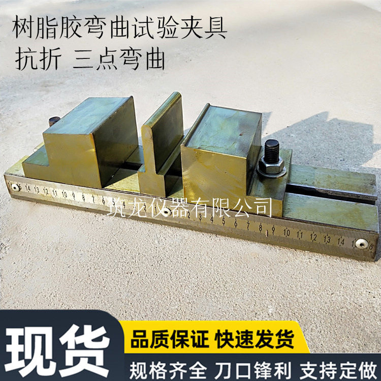 树脂胶弯曲试验装置 树脂胶抗折夹具 三点弯曲试验装置 符合标准